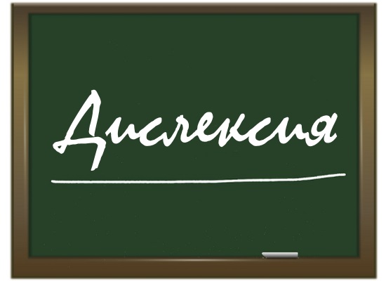 Дислексия ведет к проблемам в обучении